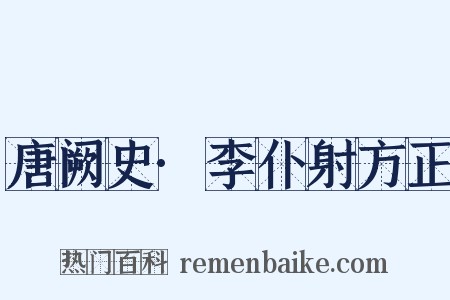 唐阙史·李仆射方正是什么意思的图片